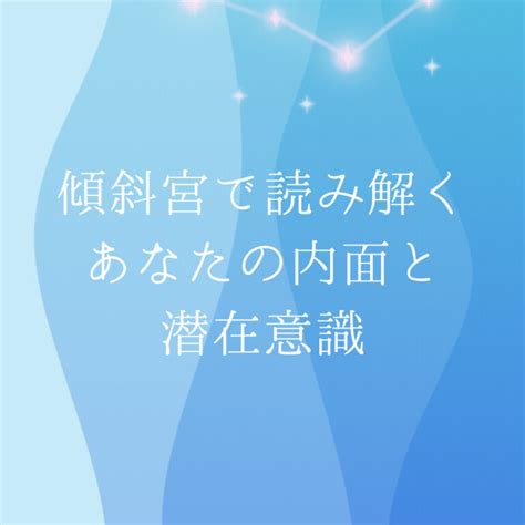 震宮|傾斜宮で読み解くあなたの内面と潜在意識【九星気学】